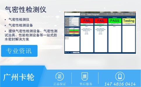 氣密檢測(cè) 氣密檢測(cè)