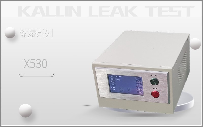 瓴凌X530氣密測(cè)漏儀 瓴凌X530氣密測(cè)漏儀