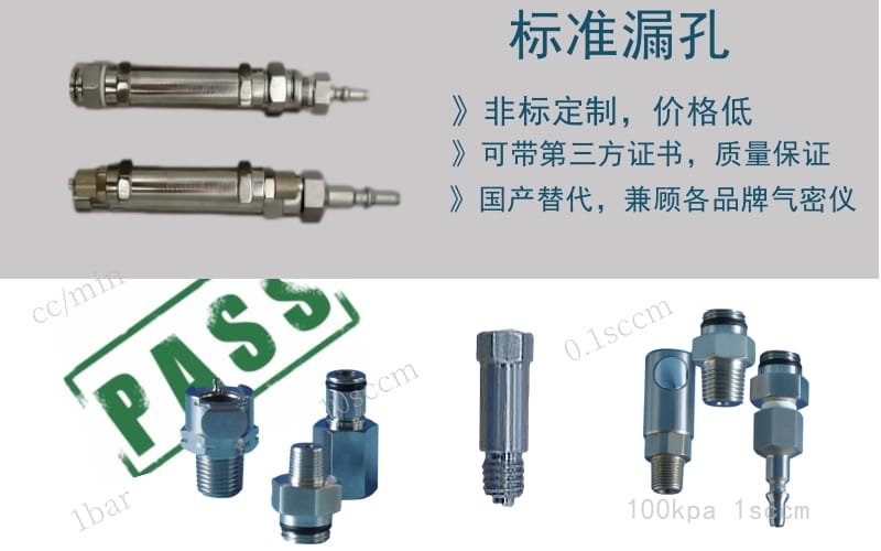 標準漏孔 標準漏孔