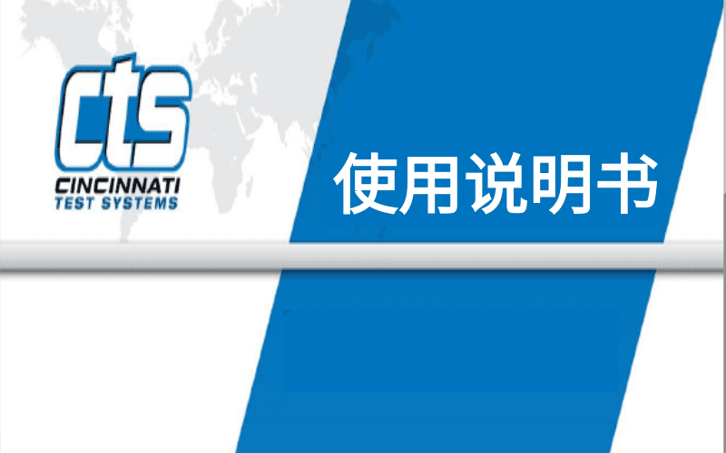 cts說(shuō)明書 cts說(shuō)明書