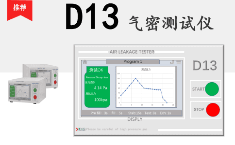D13氣密測試儀，氣密檢測儀