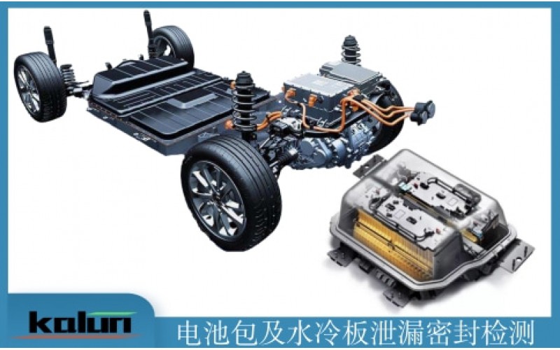 電池包（pack）氣密檢測(cè)方案