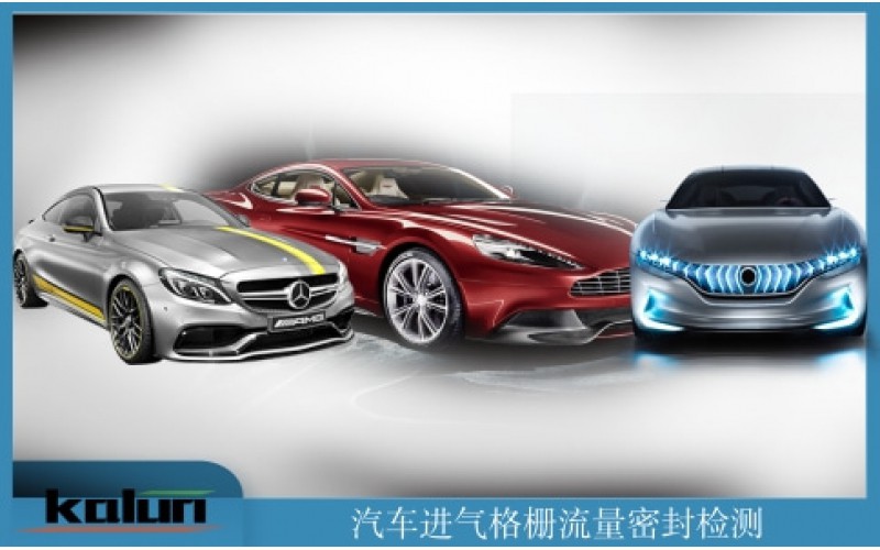 檢漏機(jī)_測漏機(jī)_進(jìn)氣格柵密封性