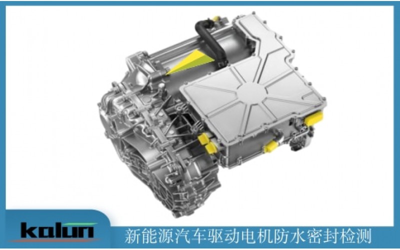 新能源電機(jī)以及控制器氣密性檢測