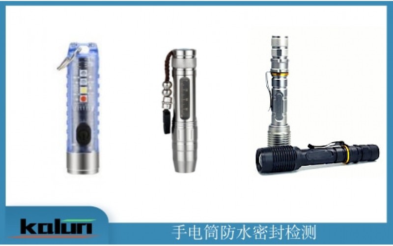 手電筒測漏解決方案