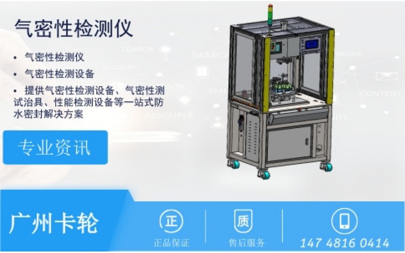 鋁離子電池防水密封氣密性檢測
