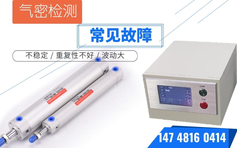 氣密性測試檢測儀常見故障和原因