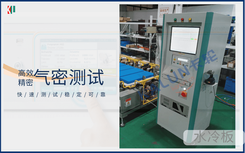 電池包水冷板,氣密性測(cè)試檢測(cè)