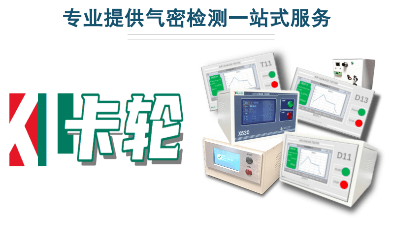 密封氣密測試儀常用的幾種測試方法原理及應用