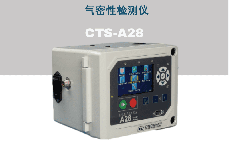 CTS&middot;A28測漏儀