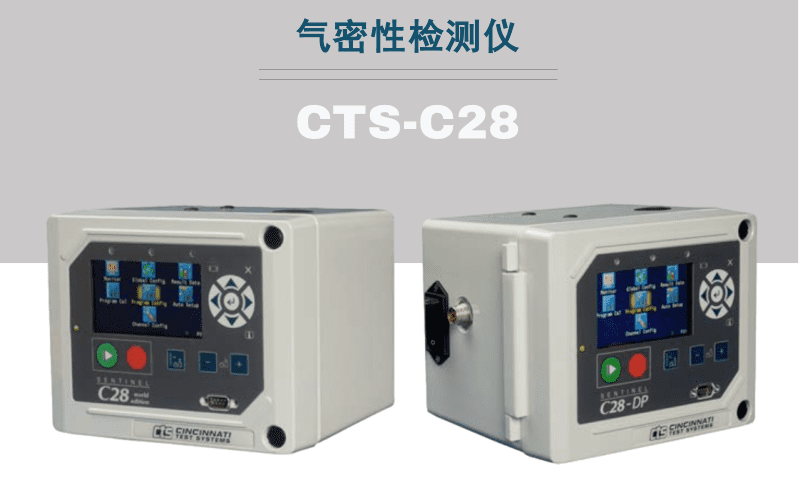 CTS&middot;C28測漏儀
