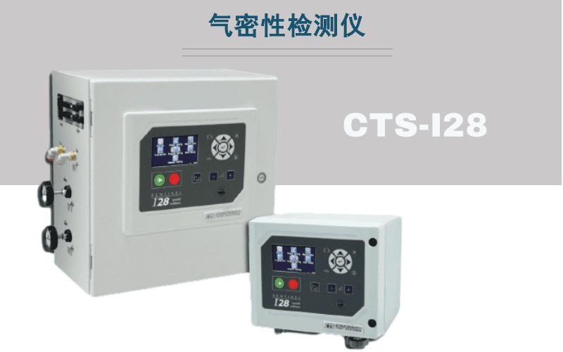 CTS&middot;I28測漏儀