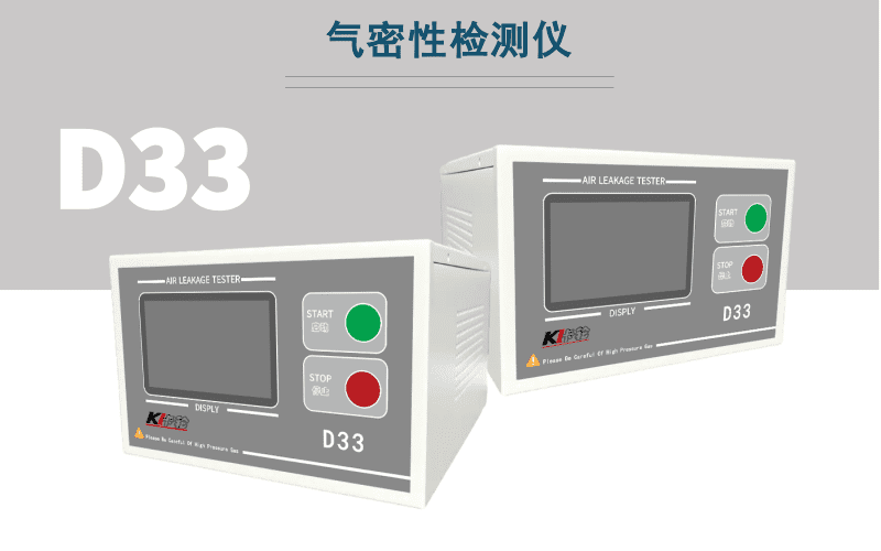 D33氣密性檢測儀