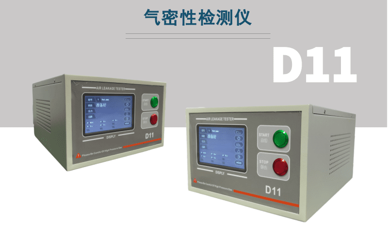 D11氣密性檢測儀