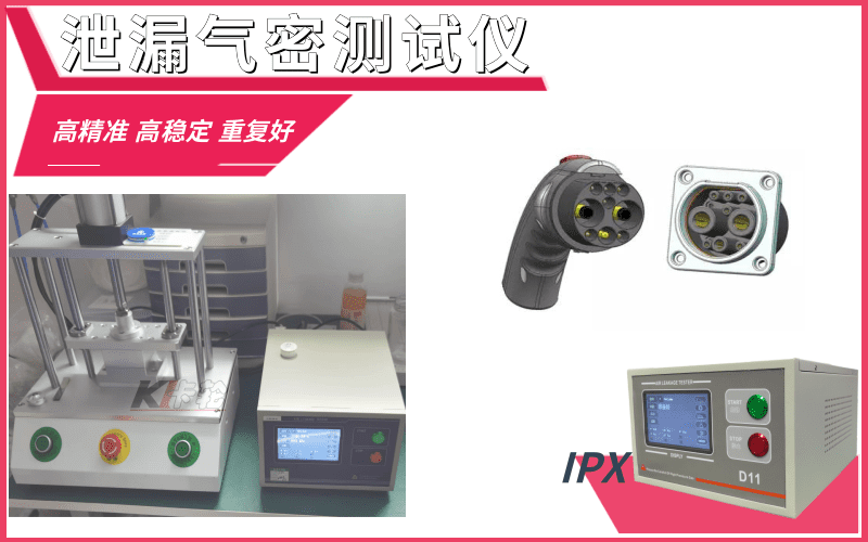 充電槍、槍座氣密測試設(shè)備-防水密封檢測治具