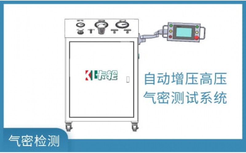 高壓氣密檢測測試儀器設(shè)備系統(tǒng)方案