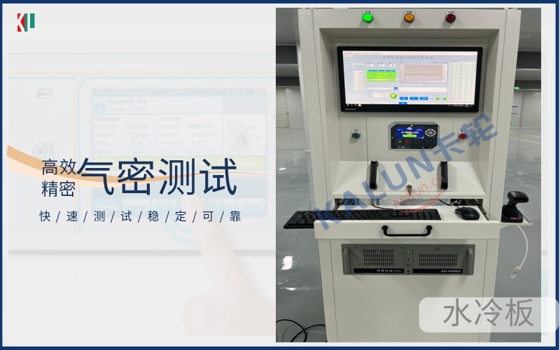 CTS氣密測試儀電池包水冷板儲能設(shè)備
