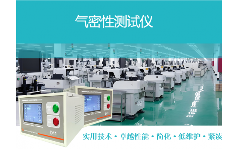 在氣密性檢測中，IP67/68/69標(biāo)準(zhǔn)大家都很熟悉。如何使用更高效的氣密測試儀進(jìn)行檢測呢？