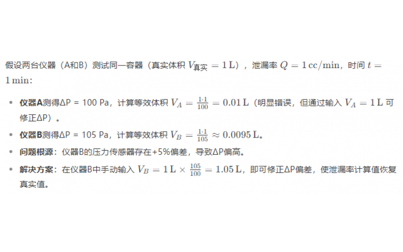 不同品牌氣密性測試儀的壓降不同，是否會導(dǎo)致泄漏率計算有差異？